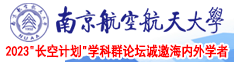 操B视频免费观看网站丶南京航空航天大学2023“长空计划”学科群论坛诚邀海内外学者