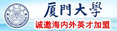 bb痒想被艹厦门大学诚邀海内外英才加盟